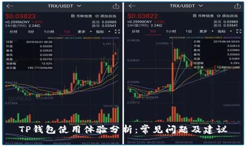 TP钱包使用体验分析：常见问题及建议