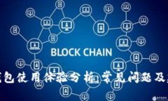 TP钱包使用体验分析：常见