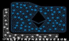 TP钱包资产不同步的原因及