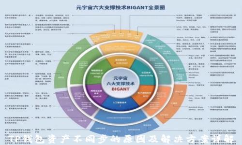 
TP钱包资产不同步的原因及解决方案详解