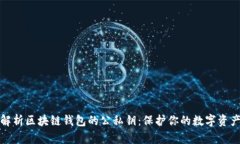 全面解析区块链钱包的公