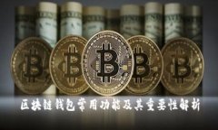 区块链钱包常用功能及其