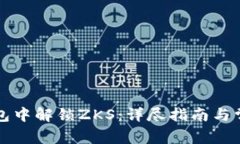 如何在TP钱包中解锁ZKS：详