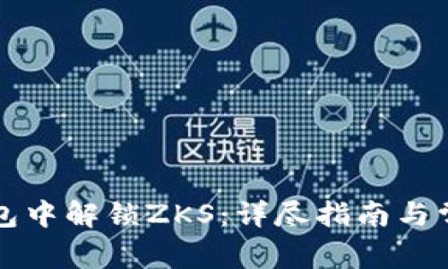 如何在TP钱包中解锁ZKS：详尽指南与常见问题解答