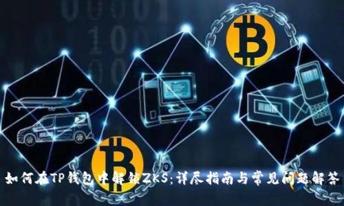 如何在TP钱包中解锁ZKS：详尽指南与常见问题解答