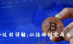 TP钱包卖币全过程详解：从