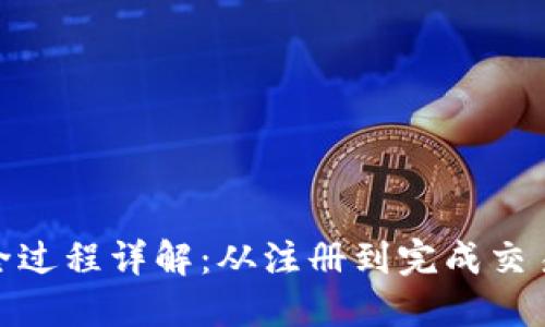 TP钱包卖币全过程详解：从注册到完成交易的每个步骤