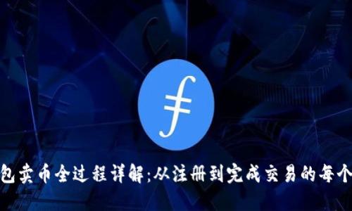 TP钱包卖币全过程详解：从注册到完成交易的每个步骤