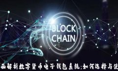 全面解析数字货币电子钱