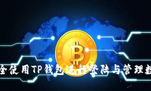 如何安全使用TP钱包进行登陆与管理数字资产