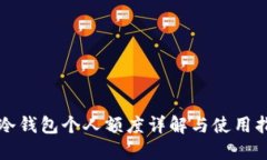 TP冷钱包个人额度详解与使