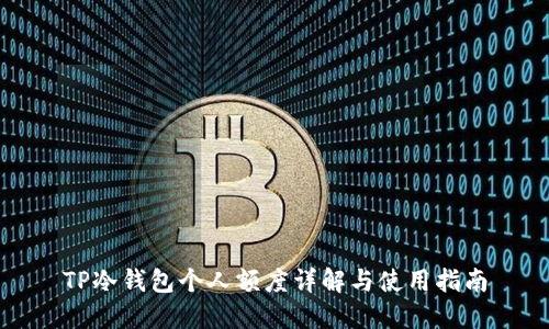 TP冷钱包个人额度详解与使用指南