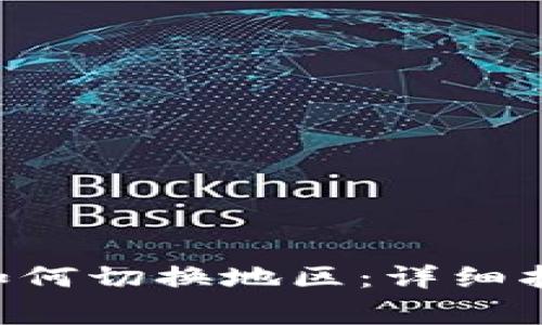 数字钱包APP如何切换地区：详细指南与注意事项