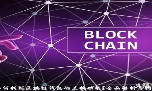 
如何找到区块链钱包的兑换功能？全面解析与指导