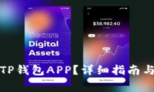 如何下载老版TP钱包APP？详细指南与常见问题解答