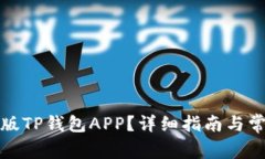 如何下载老版TP钱包APP？详