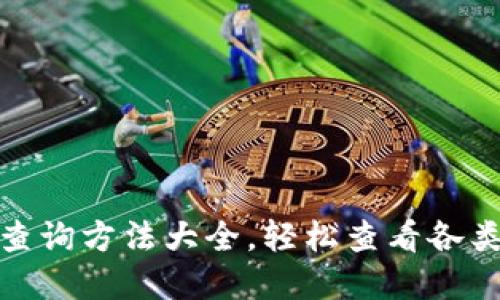 加密钱包余额查询方法大全，轻松查看各类数字资产余额