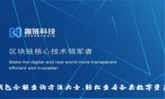 加密钱包余额查询方法大