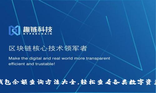 加密钱包余额查询方法大全，轻松查看各类数字资产余额