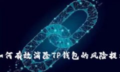 如何有效消除TP钱包的风险