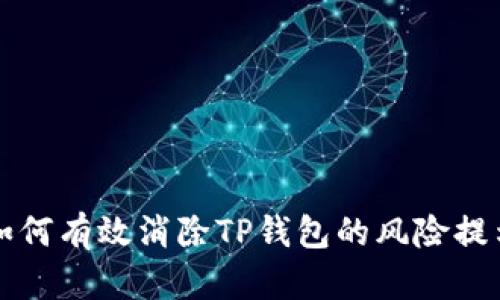 如何有效消除TP钱包的风险提示