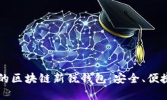 2023年必知的区块链新锐钱