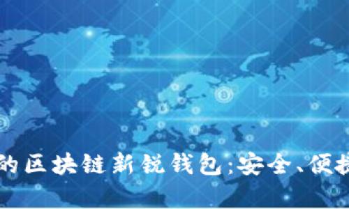 2023年必知的区块链新锐钱包：安全、便捷、特性全解析
