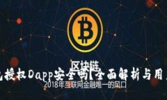 tp钱包授权Dapp安全吗？全