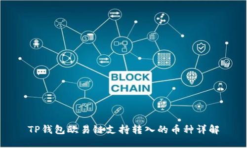 TP钱包欧易链支持转入的币种详解