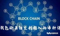 TP钱包欧易链支持转入的币