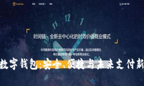 银行数字钱包：安全、便捷与未来支付新趋势
