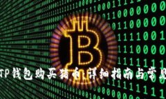 如何通过TP钱包购买猪币：