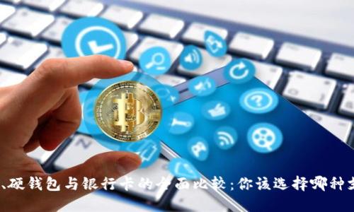 数字钱包、硬钱包与银行卡的全面比较：你该选择哪种支付方式？