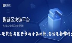 数字钱包、硬钱包与银行