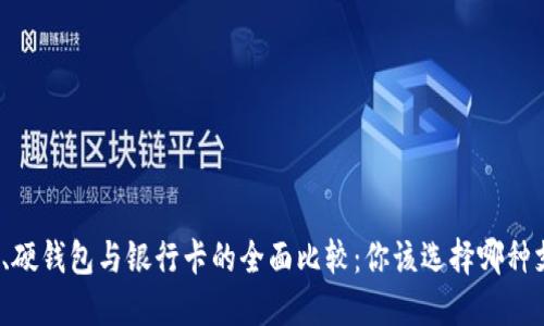 数字钱包、硬钱包与银行卡的全面比较：你该选择哪种支付方式？