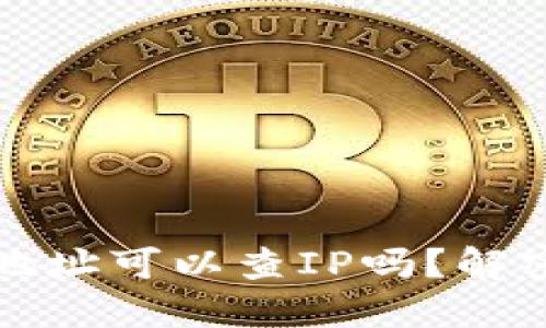 区块链钱包地址可以查IP吗？解密隐私与安全