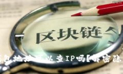 区块链钱包地址可以查I
