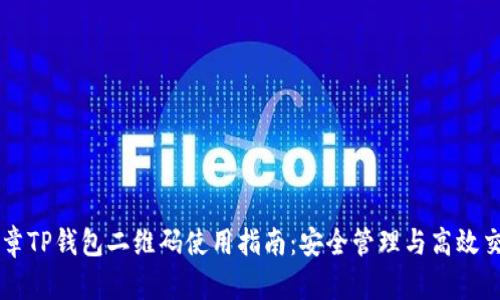 文章TP钱包二维码使用指南：安全管理与高效交易