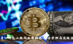 文章TP钱包二维码使用指南