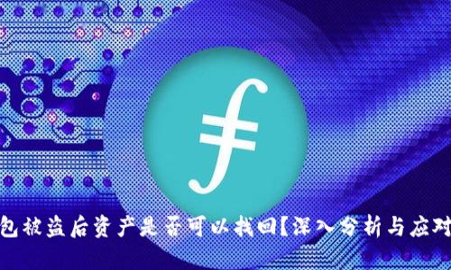 tp钱包被盗后资产是否可以找回？深入分析与应对措施