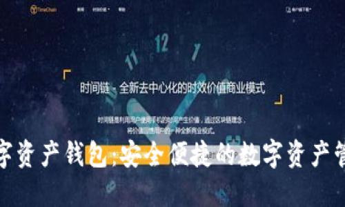 天创数字资产钱包：安全便捷的数字资产管理工具