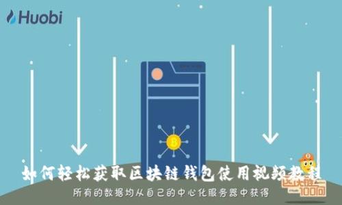 如何轻松获取区块链钱包使用视频教程