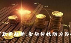 数字钱包下款新趋势：金