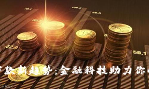 数字钱包下款新趋势：金融科技助力你的理财之路