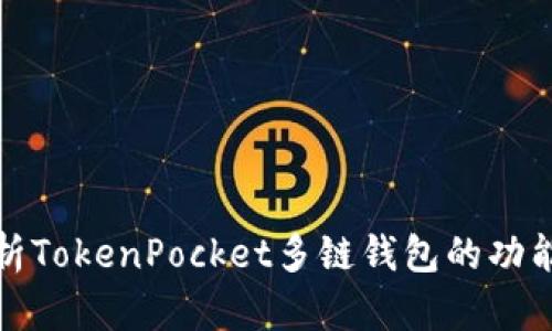 全面解析TokenPocket多链钱包的功能与优势