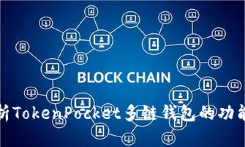 全面解析TokenPocket多链钱包的功能与优势