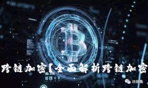 硬件钱包能否跨链加密？全面解析跨链加密的现状与未来