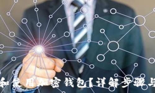   
如何创建和使用加密钱包？详解步骤与注意事项