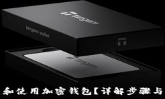   如何创建和使用加密钱包