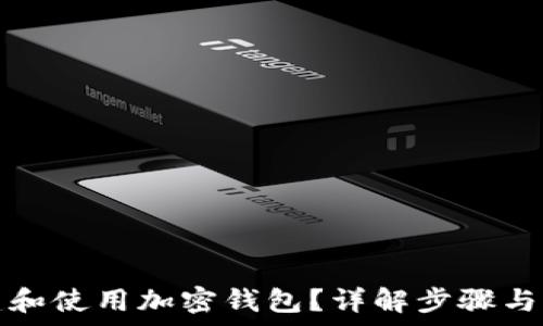   
如何创建和使用加密钱包？详解步骤与注意事项